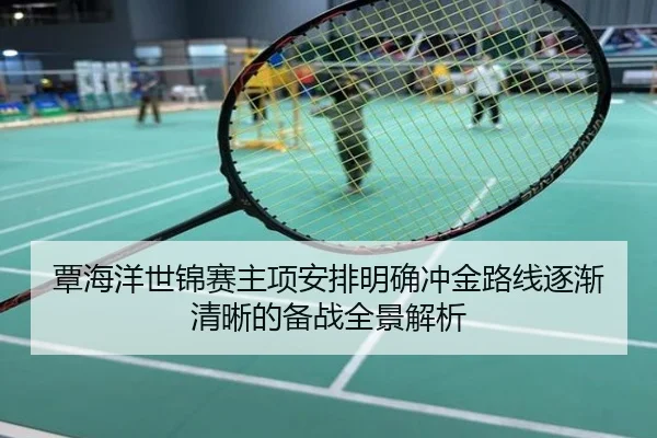 覃海洋世锦赛主项安排明确冲金路线逐渐清晰的备战全景解析