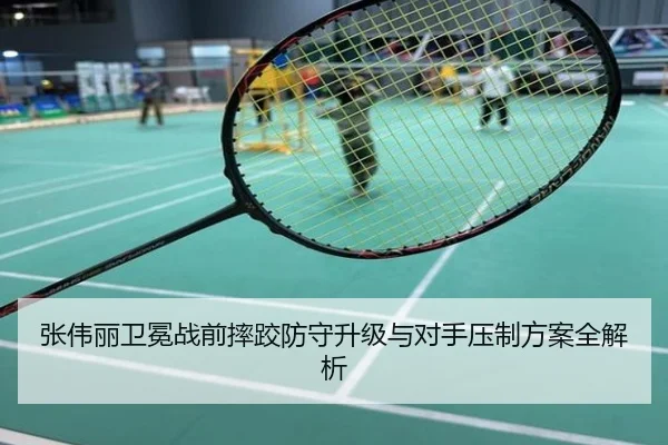 张伟丽卫冕战前摔跤防守升级与对手压制方案全解析