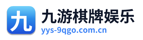九游棋牌娱乐